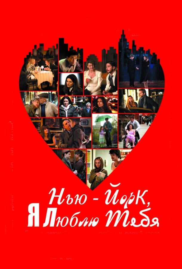 Фильм Нью-Йорк, я люблю тебя 2008 смотреть онлайн с Орландо Блумом и Брэдли Купером
